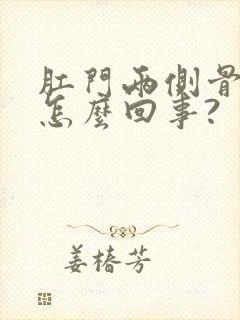 肛门两侧骨头疼怎么回事?