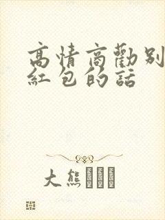 高情商劝别人收红包的话