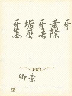 牙垢牙黄牙结石怎么去除