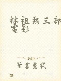 林祖熙三部必看电影封面