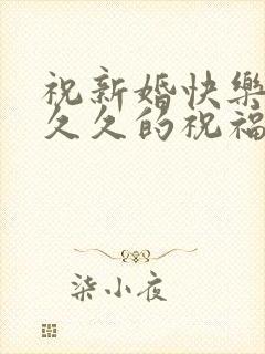 祝新婚快乐长长久久的祝福语封面