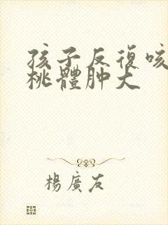 孩子反复咳嗽扁桃体肿大封面