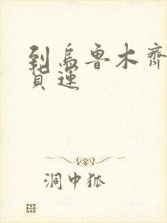 到乌鲁木齐专线货运