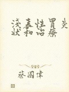 浅表性胃炎的症状和治疗封面