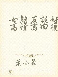 女朋友说好难受高情商回复