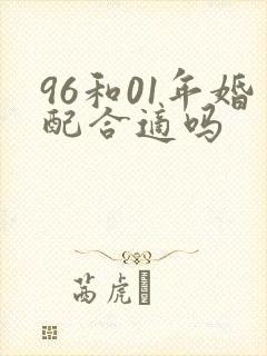 96和01年婚配合适吗