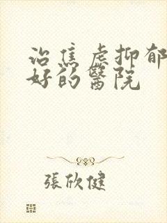 治焦虑抑郁比较好的医院封面