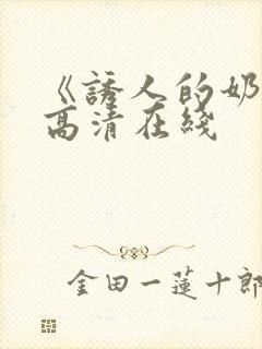 《诱人的奶头》高清在线