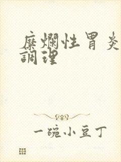 糜烂性胃炎饮食调理封面