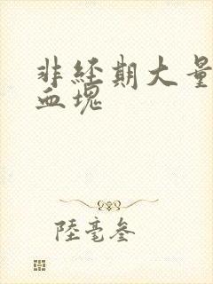 非经期大量出血血块