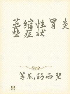 萎缩性胃炎有哪些症状封面