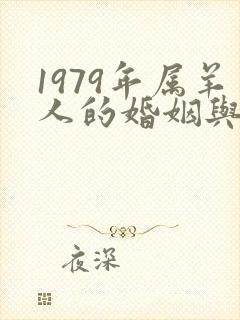 1979年属羊人的婚姻与命运女性封面
