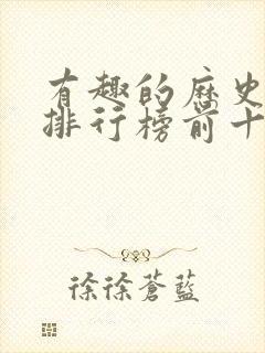 有趣的历史书籍排行榜前十名