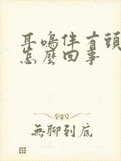 耳鸣伴有头疼是怎么回事