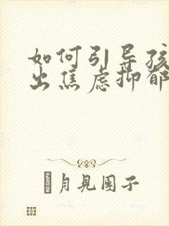 如何引导孩子走出焦虑抑郁封面