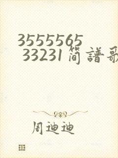 3555565 33231简谱歌曲封面