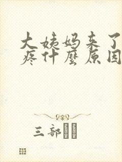 大姨妈来了大腿疼什么原因引起的