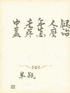 中老年人腿疼膝盖疼怎么治封面