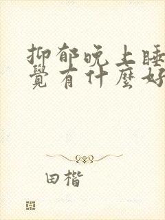 抑郁晚上睡不着觉有什么好的解决办法