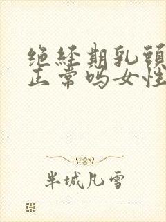 绝经期乳头胀痛正常吗女性封面