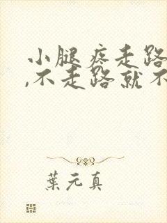 小腿疼走路就疼,不走路就不疼