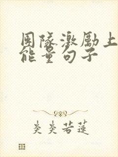 团队激励上进正能量句子封面