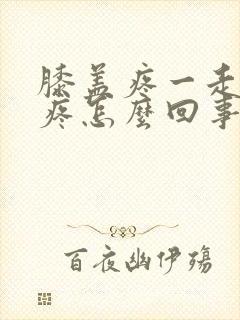 膝盖疼一走路就疼怎么回事封面