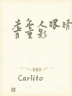 老年人眼睛模糊有重影