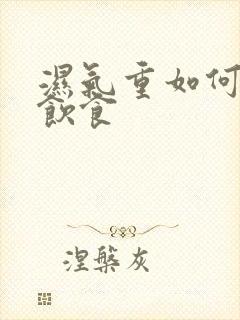 湿气重如何调理饮食