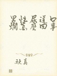 男性尿道口有溃烂怎么回事