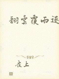 翻云覆雨逐艳曲