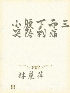 小腹下面三角区突然刺痛