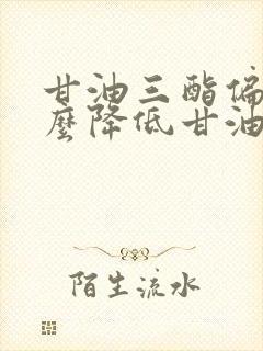 甘油三酯偏高怎么降低甘油三酯