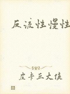 反流性慢性胃炎