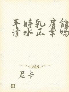 平时乳房能挤出清水正常吗