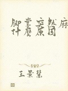 脚掌突然麻木是什么原因