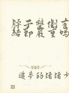 脖子双侧有淋巴结节严重吗