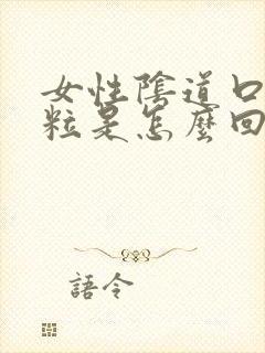 女性阴道口起肉粒是怎么回事