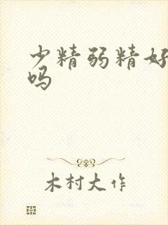 少精弱精好治疗吗