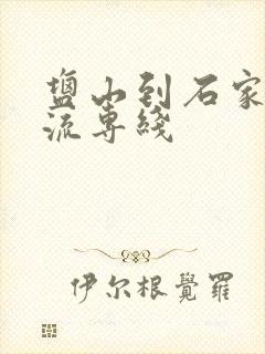 盐山到石家庄物流专线