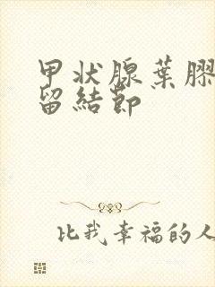 甲状腺叶胶质潴留结节封面