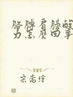 胳膊肩膀酸软无力怎么回事