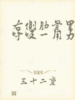 右侧肋骨里面一呼吸一用力就疼封面