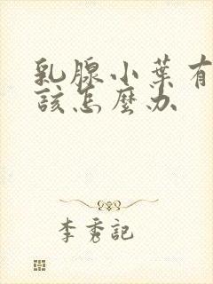 乳腺小叶有增生该怎么办