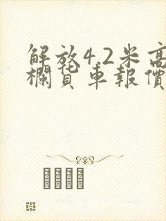 解放4.2米高栏货车报价封面