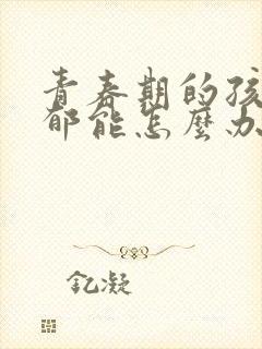 青春期的孩子抑郁能怎么办