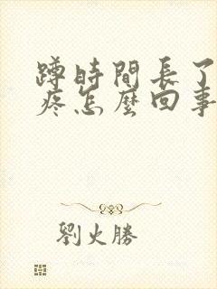 蹲时间长了膝盖疼怎么回事