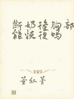 断奶后胸部干瘪能恢复吗