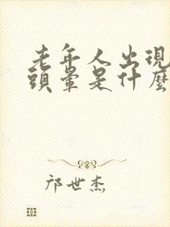 老年人出现呕吐头晕是什么原因引起的