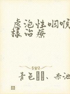 虑泡性咽喉炎怎样治疗封面